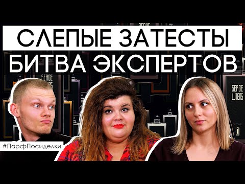 РАСКРЫВАЕМ ТАЙНЫ ДОМА SERGE LUTENS | Парфпосиделки на Духи.рф