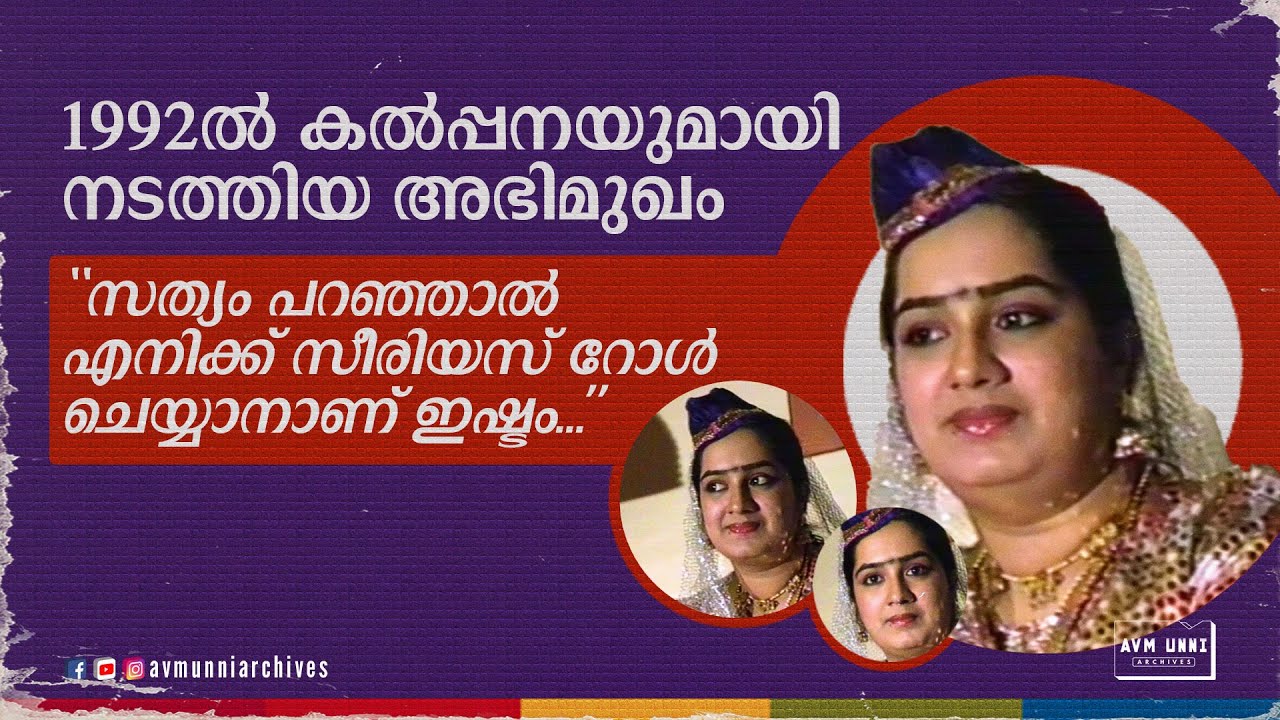 കൽപ്പനയുമായി 1992ൽ നടത്തിയ അഭിമുഖം | Old Interview of Kalpana | 1992 | AVM Unni Archives