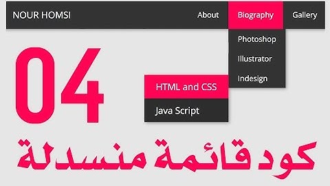 #4 التلوين و التدرج في لغة CSS - كود عمل قائمة منسدلة بلغة html بالتفصيل خطوة خطوة