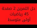 حل التمرين 2 صفحة 45 رياضيات أولى متوسط 
