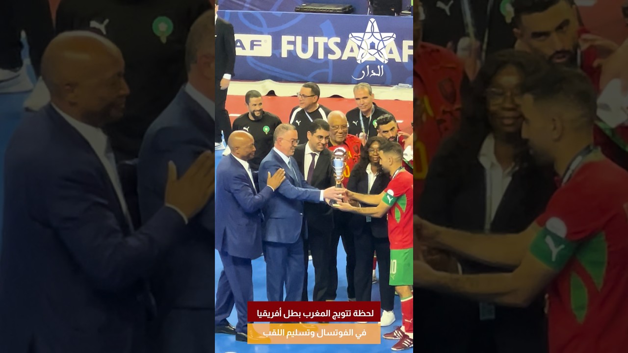 لحظة تتويج المغرب بطل أفريقيا في الفوتسال وتسليم اللقب