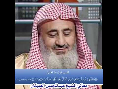 تفسير قول الله تعالى وجعلناهم أئمة يدعون إلى النار معالي الشيخ عبدالمحسن العبيكان