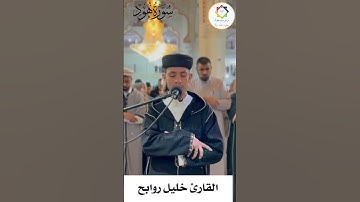 #خليل_روابح#فاستقم_كما_امرت_ومن_تاب_معك #صلاة_التراويح #تلاوة_خاشعة #المسيلة #الجزائر