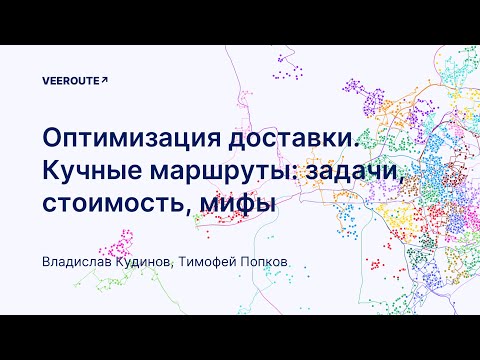 Оптимизация доставки. Кучные маршруты, задачи, стоимость, мифы.