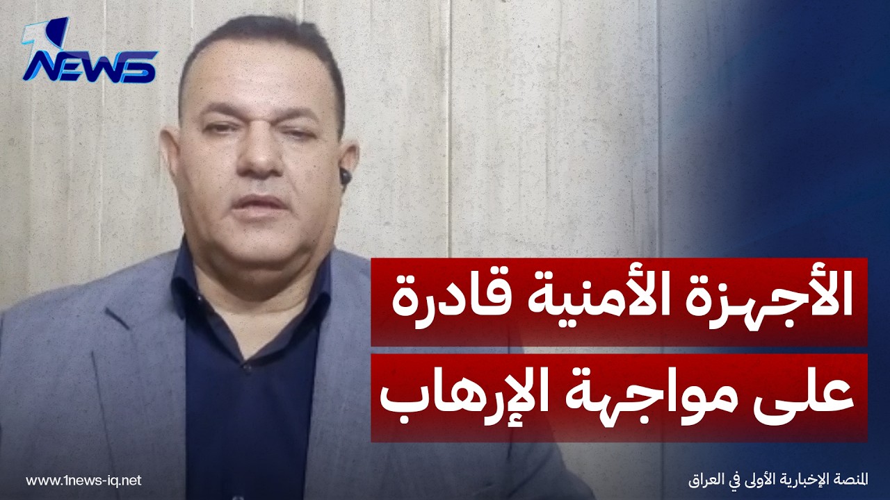الباحث بالشأن السياسي رياض الوحيلي: الأجهزة الأمنية قادرة على مواجهة الإرهاب بعد انسحاب التحالف