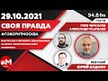 «СВОЯ ПРАВДА (16+)» 29.10/ВЕДУЩИЙ: Юрий Будкин./ГОСТИ: Глеб Черкасов и Александр Разуваев.