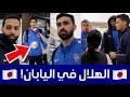 تغطية: إستقبال فريق الهلال في اليابان🇯🇵! (رسالة من اللاعبين💙)