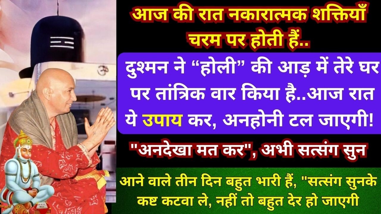 🛑 बेटी, अनदेखा करने की भूल मत कर हुक्म है - सत्संग सुन और ये उपाय कर 🙏#gurujisatsang #holi #upaay