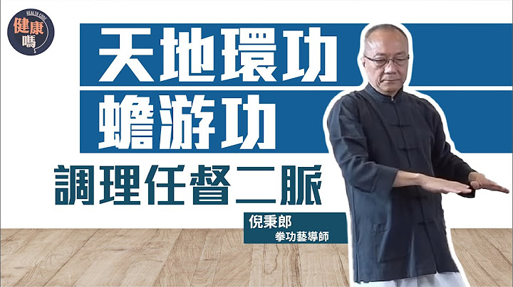 經常頭暈頸痛？自學三招放鬆身體｜天地環功調整腰椎 蟾游功改善失眠｜善用腰部旋轉動作 調理任督二脈｜健康嗎@HealthCodeHK 【不藥而動】｜Ft. @Well-bChannel - 天天要聞