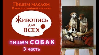 УРОК ЖИВОПИСИ МАСЛОМ. В многослойной технике. Пишем собак. 3 часть УРОК ЖИВОПИСИ МАСЛОМ. В многослойной технике. Пишем собак. 3 часть