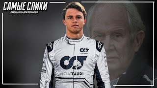 Ник де Врис - обзор карьеры в Формуле 1