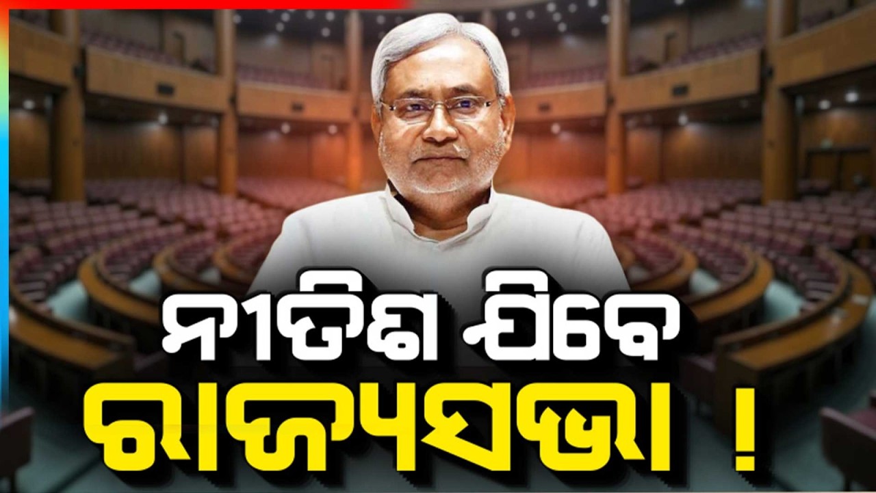 ନୀତିଶ ଯିବେ ରାଜ୍ୟସଭା ! | Nitish Kumar to Rajya Sabha