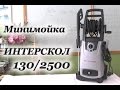 МИНИМОЙКА Интерскол 130/2500 - обзор.