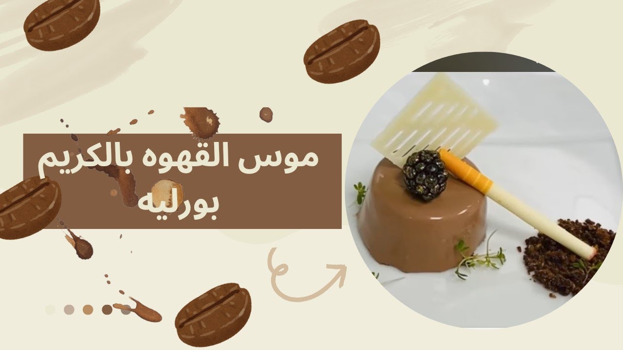 موس القهوه بالكريم بورليه طعم روعه coffee mousse