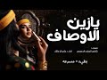 يازين الاوصاف وش فيك تجفاني تعديل مميز مسرع بطيء 2024 mp3