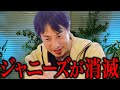 こいつマジめんどくせぇ。ジャニーズの新体制は大問題だと思うわ。【ひろゆき 切り抜き 論破 ひろゆき切り抜き ひろゆきの控え室 中田敦彦 ひろゆきの部屋 東山紀之 井ノ原快彦 藤島ジュリー景子】