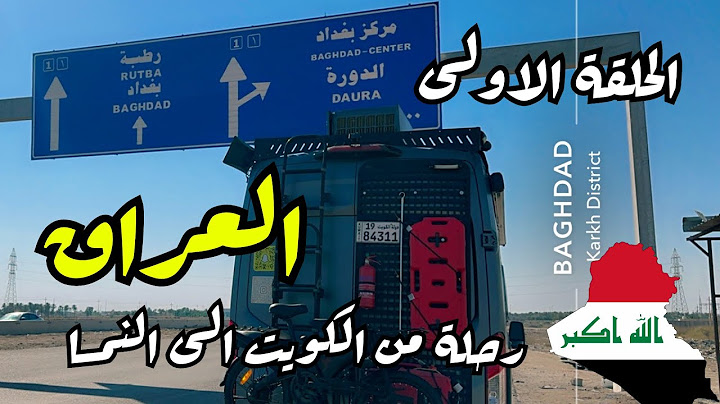‏رحلة من الكويت إلى النمسا الحلقة الاولى ( العراق 🇮🇶 ) ￼