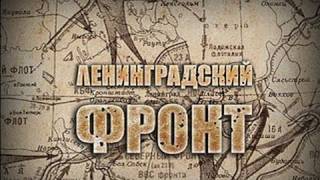 «Ленинградский фронт». 4-ая серия  «Освобождение»