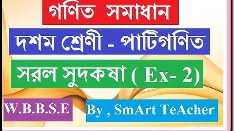 WB Madhyamik Mathematics : CLASS - X (Simple Interest ) by Smart Teacher