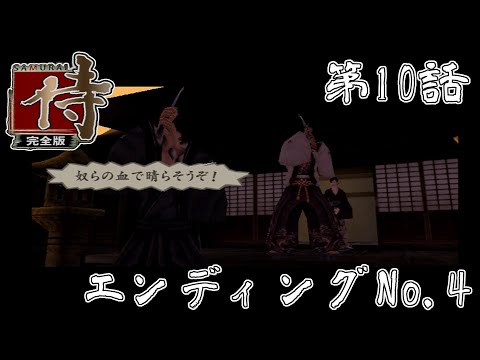 【咲かせてみせます】侍 完全版 第10話（エンディングNo 4）【惡の華】