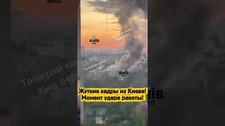 Жуткие кадры из Киева! Момент удара ракеты!