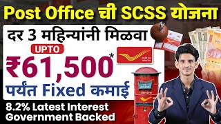Post Office SCSS Scheme 2026 Explained in Marathi | Senior Citizen Saving Scheme