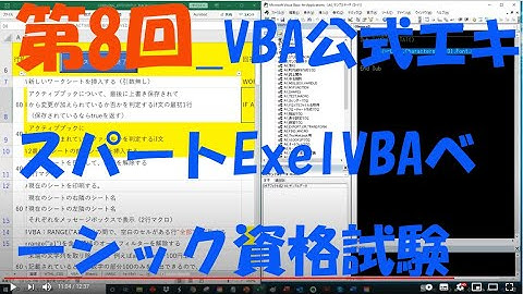 第8回 VBA公式エキスパートExelVBAベーシック資格試験合格を目指して 勉強モチベアップのために勉強中の動画を公開することにしました