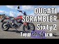 スクランブラー SCRAMBLER Sixty2 2020 DUCATI【試乗レンタル】自分用乗り換え参考レビュー【モトブログ】