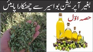 Piles Treatment | Piles Pain Relief Remedy | Hemorrhoids treatment | Bawaser ka Ilaj in Urdu / Hindi