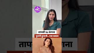 सस्ती कॉपी’ कमेंट से गरमाई Taapsee-Kangana की Cold War, तंज के बाद किसने दिया पलटवार?