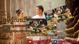 បទថ្ងៃមង្គលយើង ជួនពរបងកញ្ញាអោយស្រឡាញ់គ្នារហូតTrack Khmer Song Wedding