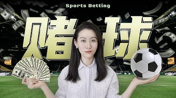 一口气了解赌球