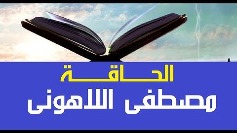 ستحب دائما أن تسمعها  #قرآن_كريم #مصحف عين المدينة #سورة_الحاقة #جزء29 الشيخ مصطفى #اللاهوني