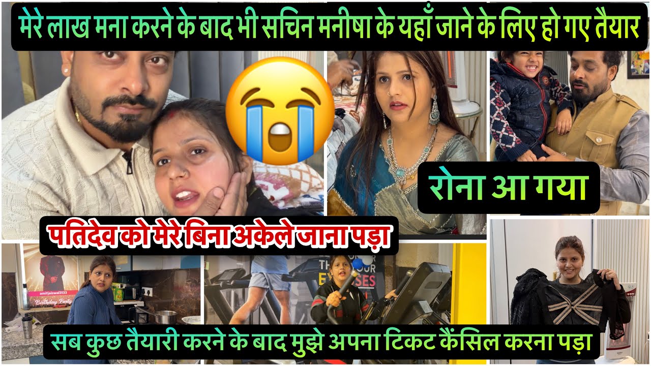 सब कुछ तैयारी करने के बाद मुझे अपना टिकट कैंसिल करना पड़ा पतिदेव को मेरे बिना अकेले जाना पड़ा रो दिए