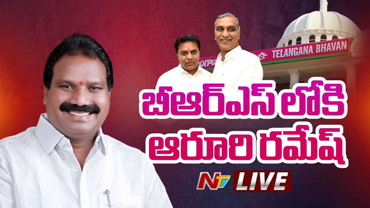 LIVE: Aruri Ramesh Joins BRS in Presence Of KTR & Harish Rao ...