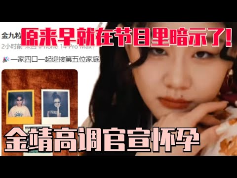 金靖官宣怀孕！自曝曾被男友拉黑 但在节目上高调示爱~嗑到了！| 开始推理吧2 半熟恋人 令人心动的offer 综艺 娱乐 搞笑