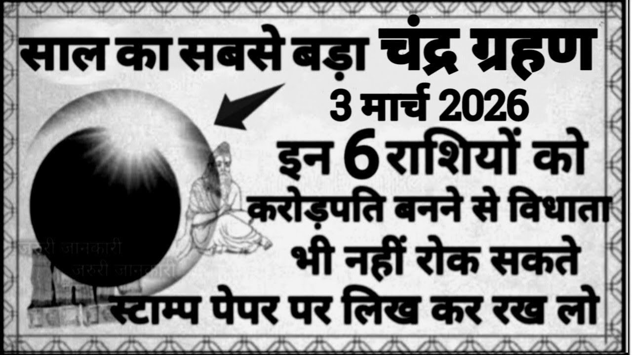 3 मार्च साल का सबसे बड़ा चंद्र ग्रहण इन 6 राशि वालों को करोड़पति बनने से विधाता भी नहीं रोक सकते..