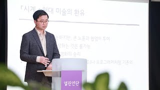 21세기 예술의 사조와 경향