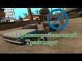 GTA San Andreas - Пуленепробиваемая машина