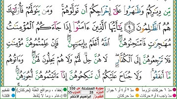 سورة الممتحنة مكتوبة ابراهيم الاخضر دار المعرفة