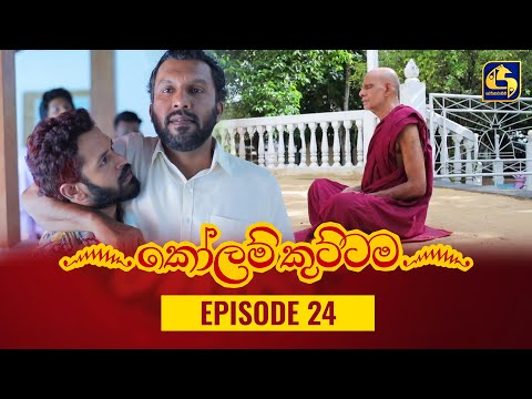 KOLAM KUTTAMA ll Episode 24 || ''කෝලම් කුට්ටම'' || 05th September 2022