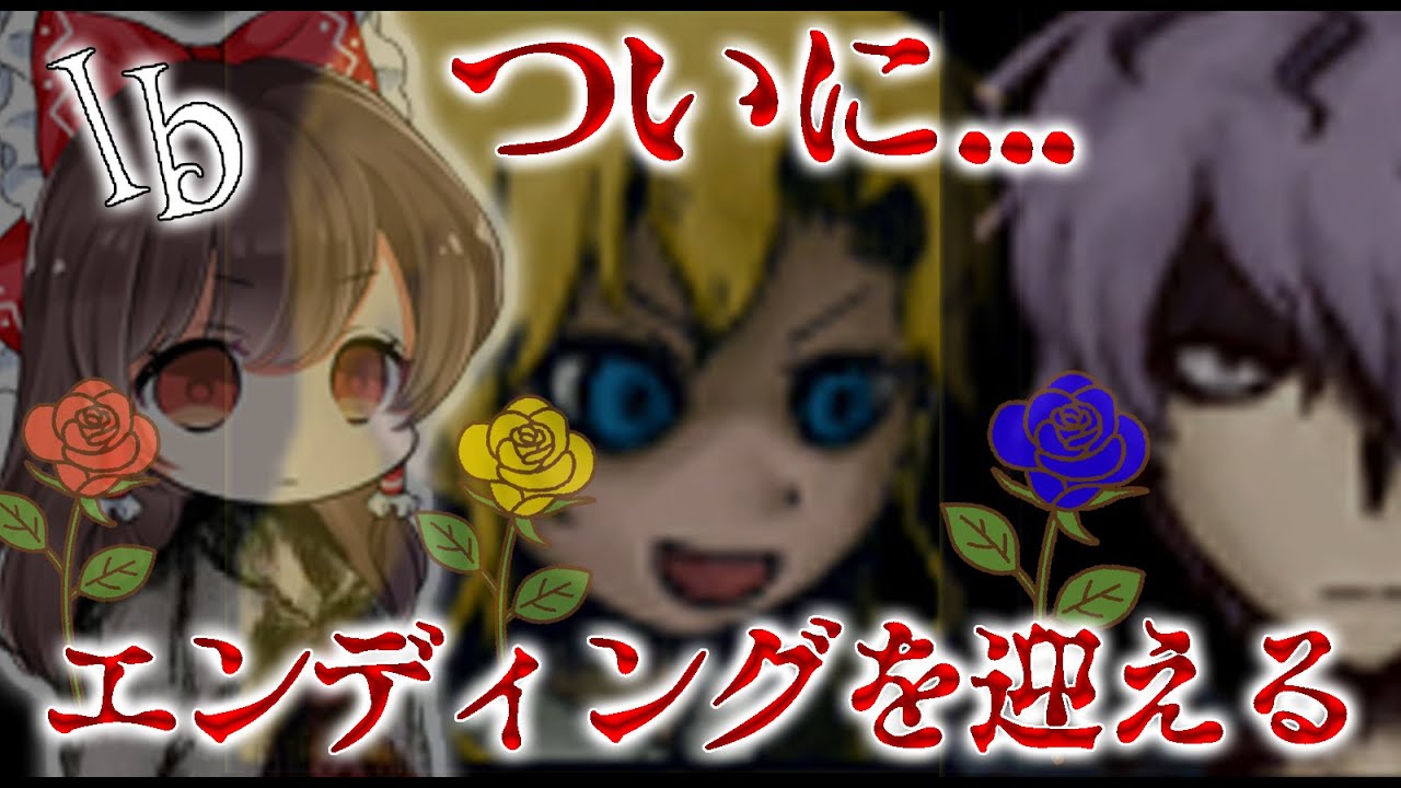 Ib ついにエンディングへ これがグッドエンディングかを決めるのはあなたです 9 ゆっくり実況 ぽんこつちゃんねる Youtube Ib ついにエンディングへ これがグッドエンディングかを決めるのはあなたです 9 ゆっくり実況 ぽんこつちゃんねる Youtube