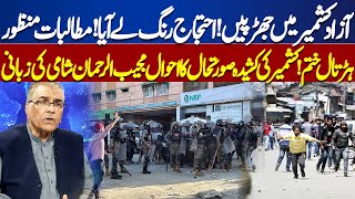 Azad Kashmir Protest | Big Relief For People | Mujeeb Ur Rehman Shami's Analysis | Dunya News