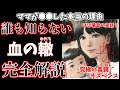 【血の轍】ほぼ実話？　なぜママは●●したのか。怖すぎるタイトルの意味。究極の毒親サスペンス「血の轍」を徹底解説　※ネタバレあり