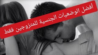 أفضل الأوضاع الجنسية للمتزوجين فقط ، وضعيات سهلة