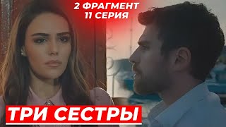 2 ФРАГ! 11 СЕРИЯ СЕРИАЛА ТРИ СЕСТРЫ- РУССКАЯ ОЗВУЧКА!