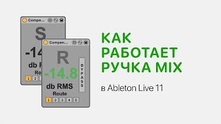 Как Работает Ручка Mix В Ableton Live 11 [Ableton Pro Help]