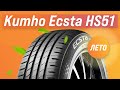 Обзор летних шин Kumho Ecsta HS51 | Стоит ли покупать?