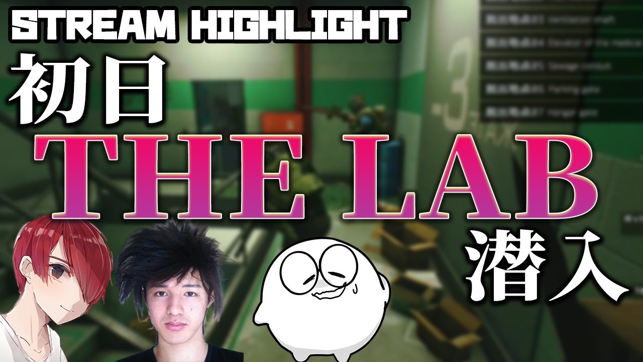 Escape From Tarkov じゃすぱーeftデビュー初日でまさかの高難易度マップthe Labに挑む With おばくん スタンミ Youtube