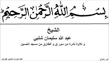 الشيخ عبد الله سليمان شلبي و تلاوة نادرة من سور ق و الطارق من مسجد الحسين